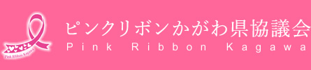 ピンクリボンかがわ県協議会　- Pink Ribbon Kagawa -