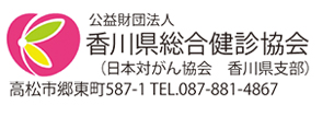 香川県総合検診協会