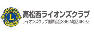 高松西ライオンズクラブ