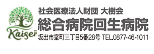 総合病院 回生病院
