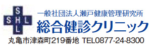 一般社団法人 瀬戸健康管理研究所